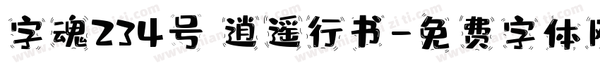 字魂234号 逍遥行书字体转换